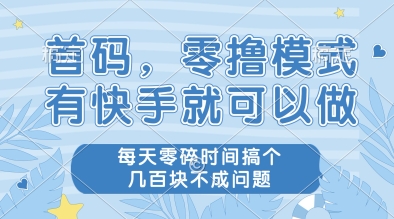 首码,零撸模式,有快手就可以做,每天零碎时间搞个几张不成问题【揭秘】-阳知网创资源库