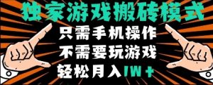 独家游戏搬砖模式，单手机即可操作，全自动挂机，无需玩游戏，月入1W+【揭秘】-阳知网创资源库