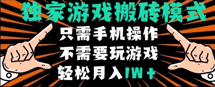独家游戏搬砖模式,单手机即可操作,全自动挂机,无需玩游戏,月入1W+【揭秘】-阳知网创资源库