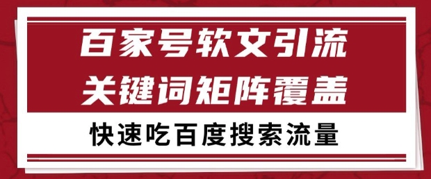 百家号软文引流关键词覆盖打法，吃搜索流量日引99+【揭秘】-阳知网创资源库