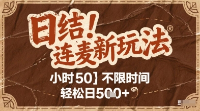 连麦秘籍新玩法,时薪50,碎片时间轻松日5张+【揭秘】-阳知网创资源库