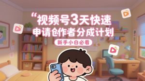 视频号3天快速申请创作者分成计划,新手小白必看-阳知网创资源库