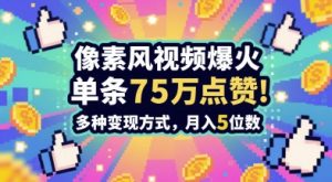 3分钟做出孤独感拉满的素风插画视频,单条点赞75W,谁发谁火系列,多种变现方式,月入5位数-阳知网创资源库