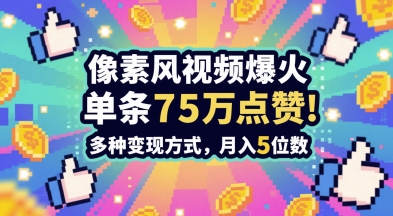 3分钟做出孤独感拉满的素风插画视频,单条点赞75W,谁发谁火系列,多种变现方式,月入5位数-阳知网创资源库