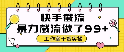 快手暴力截流玩法,全自动无需人工,每日单号50+精准客资【揭秘】-阳知网创资源库