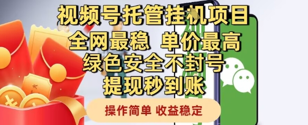 视频号托管挂G项目全网最稳,单价最高,绿色安全不封号提现秒到账,操作简单,收益稳定【揭秘】-阳知网创资源库