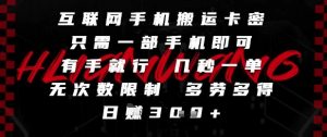 互联网手机搬运卡密,只需一部手机即可,有手就行,几秒一单,无次数限制,多劳多得,日入3张【揭秘】-阳知网创资源库