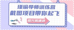 截图任务一单一结，一单0.1-0.33元，实打实能挣到钱的小副业小兼职-阳知网创资源库