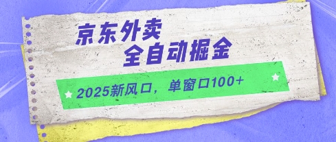 2025新风口,京东外卖全自动掘金,单窗口100+【揭秘】-阳知网创资源库