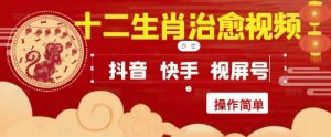 疯狂火爆!抖音,小红书,视频号十二生肖治愈的视频,轻松制作+快速拿到结果-阳知网创资源库