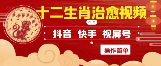 疯狂火爆!抖音,小红书,视频号十二生肖治愈的视频,轻松制作+快速拿到结果-阳知网创资源库