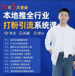 最新打粉引流获客实用课程,25年5月最新本地推全行业打粉引流系统课-阳知网创资源库