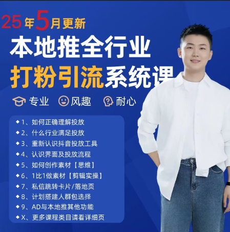 最新打粉引流获客实用课程，25年5月最新本地推全行业打粉引流系统课-阳知网创资源库