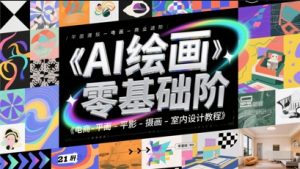 AI绘画零基础到商业进阶,电商-平面-摄影-插画-室内设计教程-阳知网创资源库