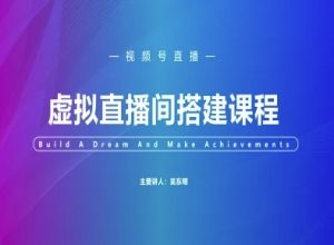 视频号虚拟直播间搭建-视频号教程-阳知网创资源库