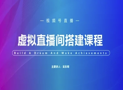 视频号虚拟直播间搭建-视频号教程-阳知网创资源库