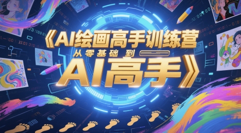 AI绘画高手训练营,从零基础到AI高手-阳知网创资源库