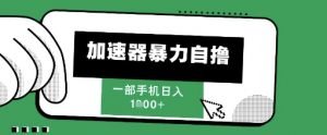 205新风口,加速器暴力自撸,单机日入1k+【揭秘】-阳知网创资源库