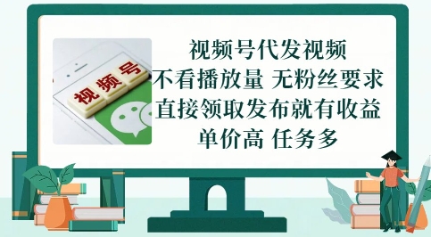 视频号代发视频,无需做视频,无需写文案,不看播放量,无粉丝要求,直接领取发布就有收益【揭秘】-阳知网创资源库