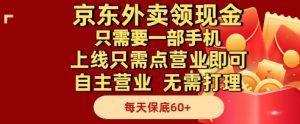 京东外卖领现金,只需要1部手机,上线只需点营业即可自主营业,无需打理,每天保底60+【揭秘】-阳知网创资源库