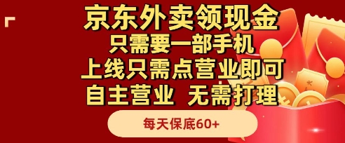 京东外卖领现金,只需要1部手机,上线只需点营业即可自主营业,无需打理,每天保底60+【揭秘】-阳知网创资源库