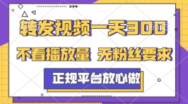 转发视频一天3张+,正规平台放心做,不看播放量,不看粉丝量,一个任务几分钟完成【揭秘】-阳知网创资源库
