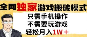 独家游戏搬砖模式，单手机即可操作，全自动挂G，无需玩游戏，月入1W+【揭秘】-阳知网创资源库