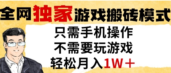 独家游戏搬砖模式,单手机即可操作,全自动挂G,无需玩游戏,月入1W+【揭秘】-阳知网创资源库