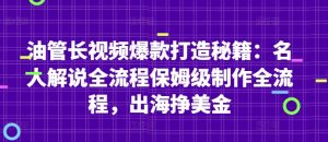 油管长视频爆款打造秘籍：名人解说全流程保姆级制作全流程，出海挣美金-阳知网创资源库