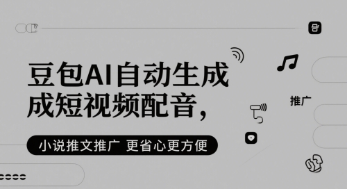 豆包AI自动生成短视频配音，小说推文推广更省心更方便-阳知网创资源库