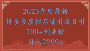 绝密引流秘籍,拼多多虚拟店铺引流,日引500+-阳知网创资源库