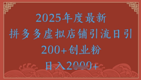 绝密引流秘籍,拼多多虚拟店铺引流,日引500+-阳知网创资源库