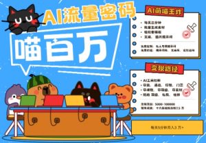 AI+宠物+旅行2025最火流量密码,轻松用AI宠物做文旅账号,小白三分钟学会,N种变现渠道,月入五位数-阳知网创资源库