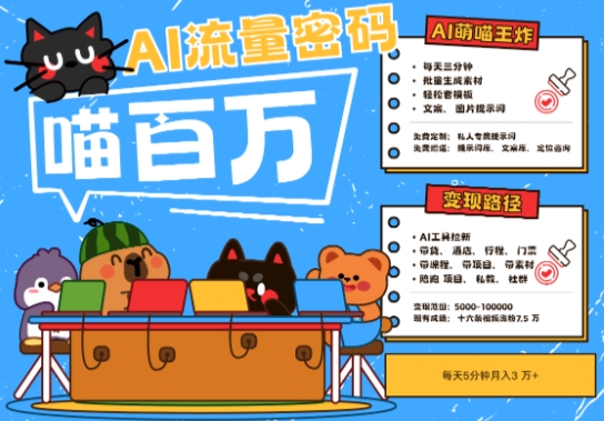 AI+宠物+旅行2025最火流量密码,轻松用AI宠物做文旅账号,小白三分钟学会,N种变现渠道,月入五位数-阳知网创资源库