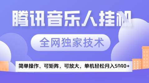 2025腾讯音乐挂G项目,全网独家技术,全新玩法,轻松月入5k+【揭秘】-阳知网创资源库