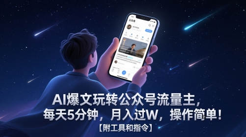 AI爆文玩转公众号流量主,每天5分钟,月入过W,操作简单!【附工具和指令】-阳知网创资源库