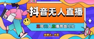 美妆店老板亲测:抖音无人直播自动成交1000单/天【揭秘】-阳知网创资源库