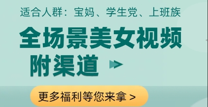 全场景美女视频制作,附渠道,当天变现【揭秘】-阳知网创资源库