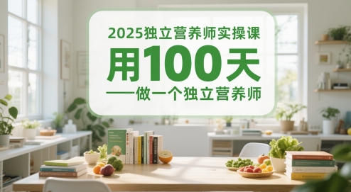 2025独立营养师实操课,用100天做一个独立营养师-阳知网创资源库