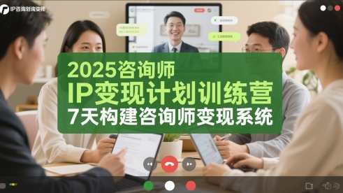2025咨询师IP变现计划训练营,7天构建咨询师变现系统-阳知网创资源库