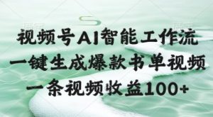视频号AI智能工作流，一键生成爆款书单视频，一条视频收益100+【揭秘】-阳知网创资源库