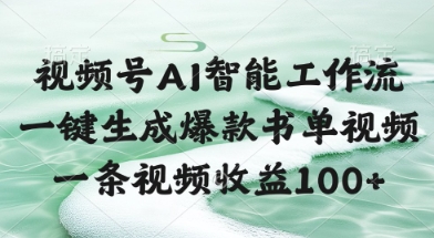 视频号AI智能工作流,一键生成爆款书单视频,一条视频收益100+【揭秘】-阳知网创资源库
