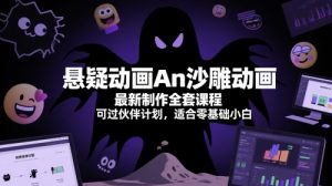 悬疑动画An沙雕动画最新制作全套课程，可过伙伴计划，适合零基础小白-阳知网创资源库