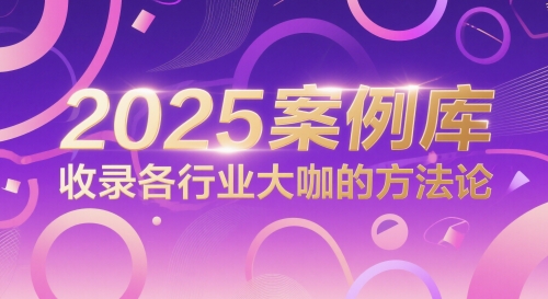 2025案例库，收录各行业大咖的方法论-阳知网创资源库