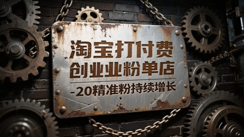 淘宝打付费创业粉单店每天稳定10-20精准粉持续增长【揭秘】-阳知网创资源库