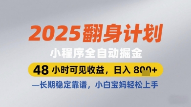 2025翻身计划小程序全自动掘金,48小时可见收益,日入多张+,长期稳定靠谱,小白宝妈轻松上手【揭秘】-阳知网创资源库