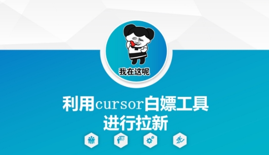 利用cursor白嫖工具进行拉新-阳知网创资源库