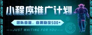 最新微信小程序挂G推广，全自动运行被动收益，自测稳定5张+【揭秘】-阳知网创资源库
