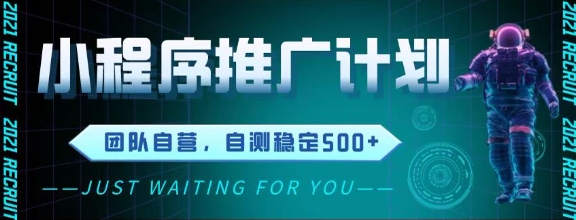 最新微信小程序挂G推广,全自动运行被动收益,自测稳定5张+【揭秘】-阳知网创资源库