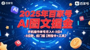 2025年百家号AI图文掘金，手机操作单号月入4-5位数，低门槛【附指令+工具】-阳知网创资源库